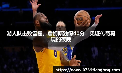 湖人队击败雷霆，詹姆斯独得40分：见证传奇再现的夜晚