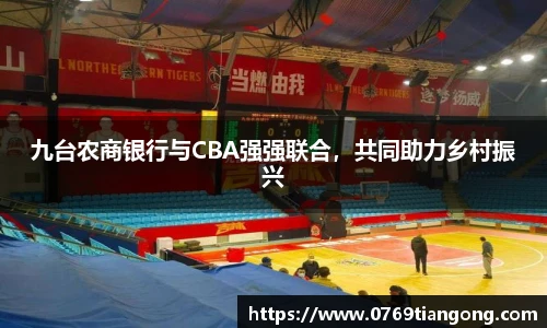 九台农商银行与CBA强强联合，共同助力乡村振兴