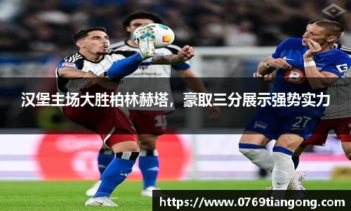 汉堡主场大胜柏林赫塔，豪取三分展示强势实力