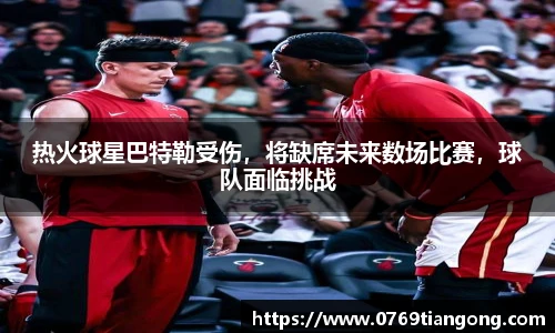 热火球星巴特勒受伤，将缺席未来数场比赛，球队面临挑战