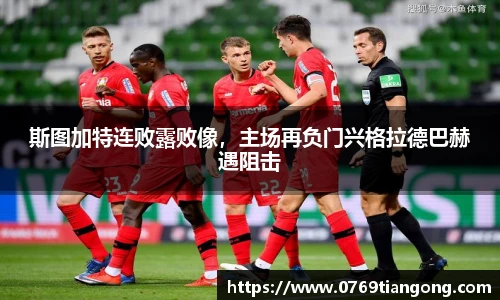 斯图加特连败露败像，主场再负门兴格拉德巴赫遇阻击
