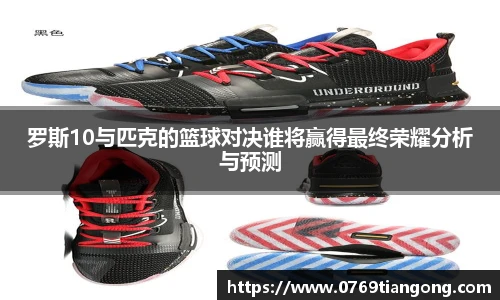 罗斯10与匹克的篮球对决谁将赢得最终荣耀分析与预测