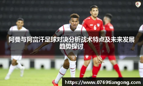 阿曼与阿富汗足球对决分析战术特点及未来发展趋势探讨