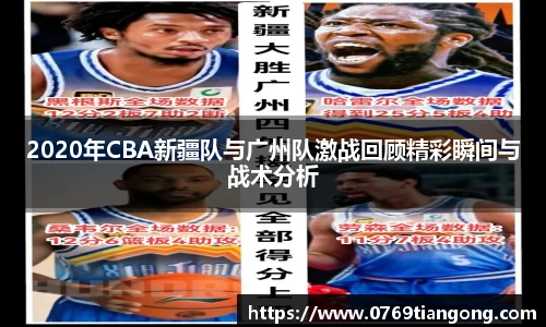 2020年CBA新疆队与广州队激战回顾精彩瞬间与战术分析