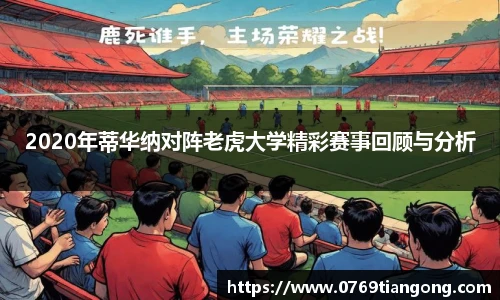 2020年蒂华纳对阵老虎大学精彩赛事回顾与分析