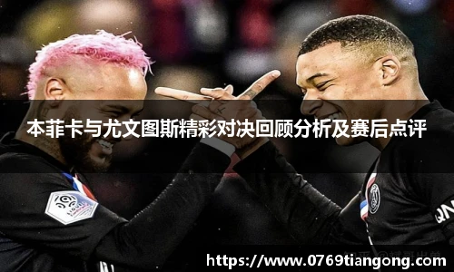 本菲卡与尤文图斯精彩对决回顾分析及赛后点评