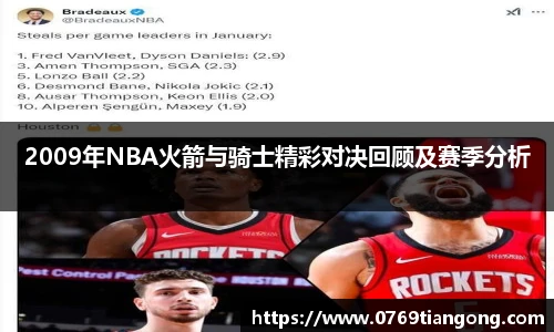 2009年NBA火箭与骑士精彩对决回顾及赛季分析