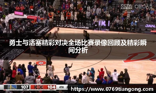 勇士与活塞精彩对决全场比赛录像回顾及精彩瞬间分析