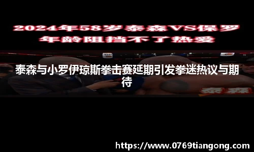 泰森与小罗伊琼斯拳击赛延期引发拳迷热议与期待