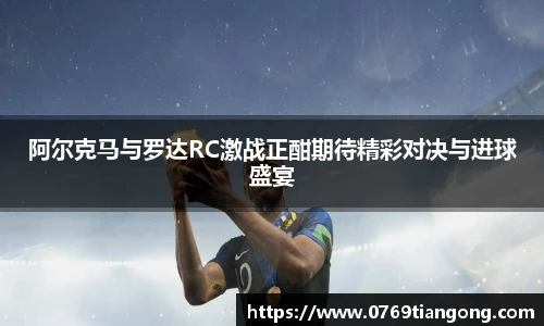 阿尔克马与罗达RC激战正酣期待精彩对决与进球盛宴