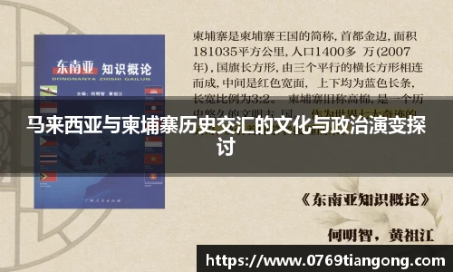 马来西亚与柬埔寨历史交汇的文化与政治演变探讨