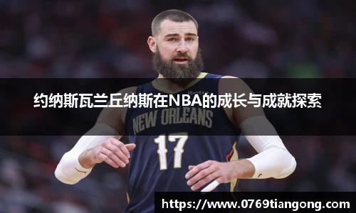 约纳斯瓦兰丘纳斯在NBA的成长与成就探索