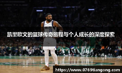 凯里欧文的篮球传奇旅程与个人成长的深度探索