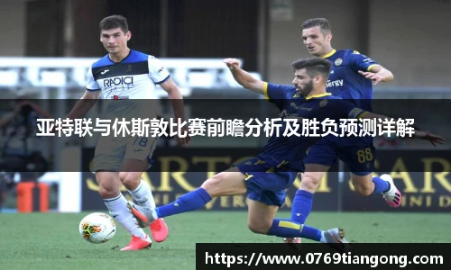 亚特联与休斯敦比赛前瞻分析及胜负预测详解