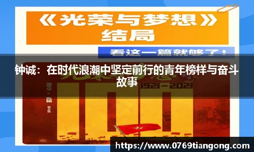 钟诚：在时代浪潮中坚定前行的青年榜样与奋斗故事