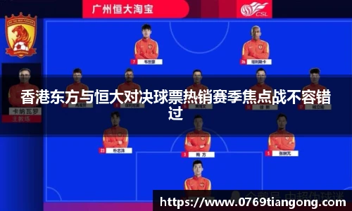 香港东方与恒大对决球票热销赛季焦点战不容错过