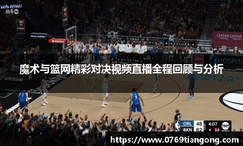 魔术与篮网精彩对决视频直播全程回顾与分析