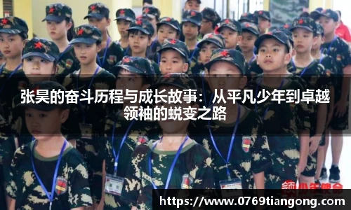 张昊的奋斗历程与成长故事：从平凡少年到卓越领袖的蜕变之路
