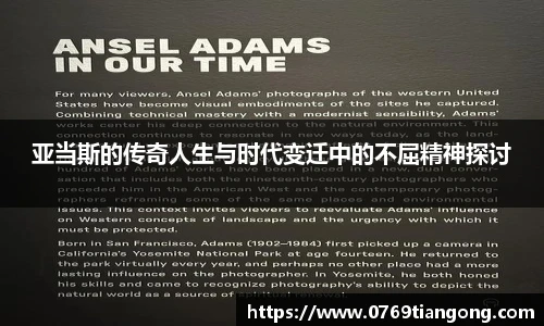 亚当斯的传奇人生与时代变迁中的不屈精神探讨