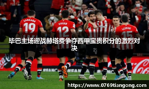 毕巴主场迎战赫塔费争夺西甲宝贵积分的激烈对决