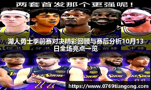 湖人勇士季前赛对决精彩回顾与赛后分析10月13日全场亮点一览