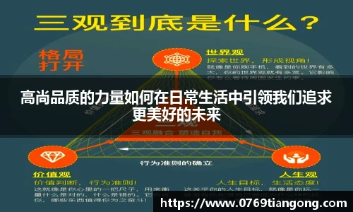 高尚品质的力量如何在日常生活中引领我们追求更美好的未来