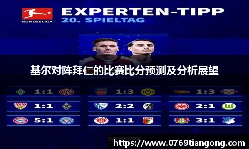 基尔对阵拜仁的比赛比分预测及分析展望