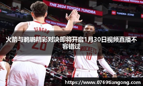 火箭与鹈鹕精彩对决即将开启1月30日视频直播不容错过