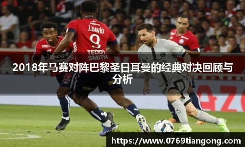 2018年马赛对阵巴黎圣日耳曼的经典对决回顾与分析