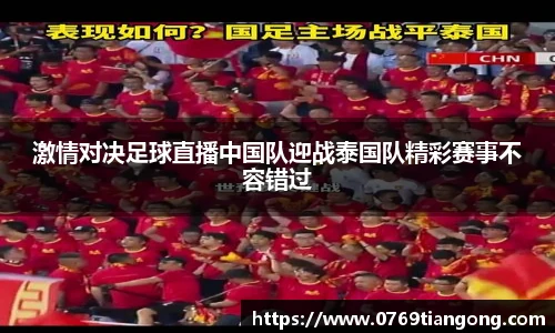 激情对决足球直播中国队迎战泰国队精彩赛事不容错过
