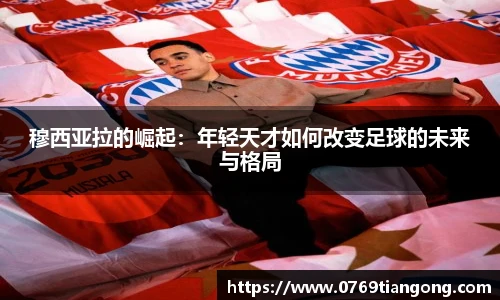 穆西亚拉的崛起：年轻天才如何改变足球的未来与格局