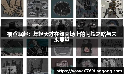福登崛起：年轻天才在绿茵场上的闪耀之路与未来展望