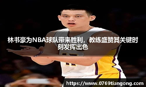 林书豪为NBA球队带来胜利，教练盛赞其关键时刻发挥出色