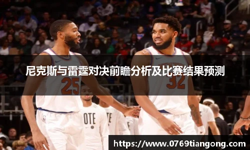 尼克斯与雷霆对决前瞻分析及比赛结果预测