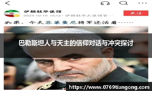 巴勒斯坦人与天主的信仰对话与冲突探讨