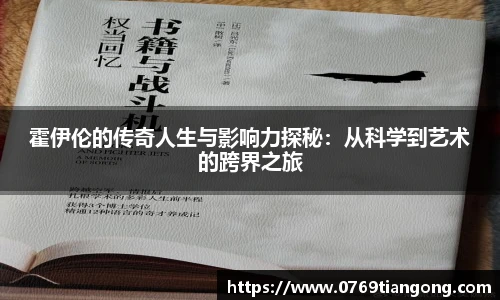 霍伊伦的传奇人生与影响力探秘：从科学到艺术的跨界之旅