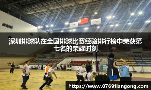 深圳排球队在全国排球比赛经验排行榜中荣获第七名的荣耀时刻