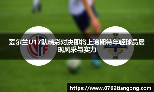 爱尔兰U17队精彩对决即将上演期待年轻球员展现风采与实力