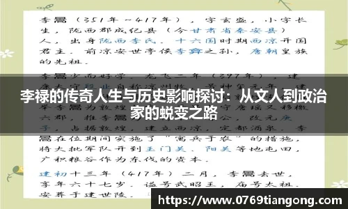 李禄的传奇人生与历史影响探讨：从文人到政治家的蜕变之路