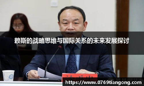 赖斯的战略思维与国际关系的未来发展探讨