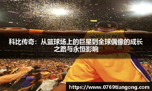 科比传奇：从篮球场上的巨星到全球偶像的成长之路与永恒影响