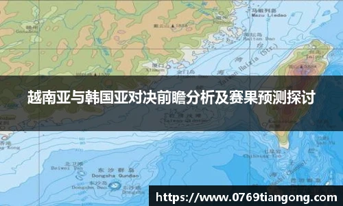 越南亚与韩国亚对决前瞻分析及赛果预测探讨