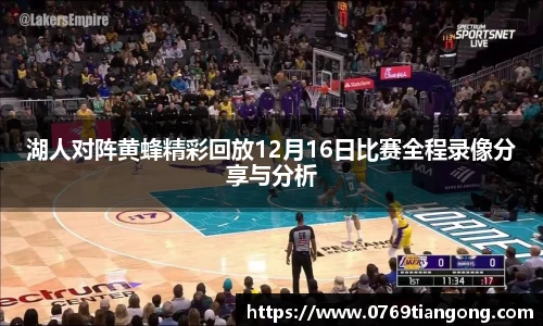 湖人对阵黄蜂精彩回放12月16日比赛全程录像分享与分析