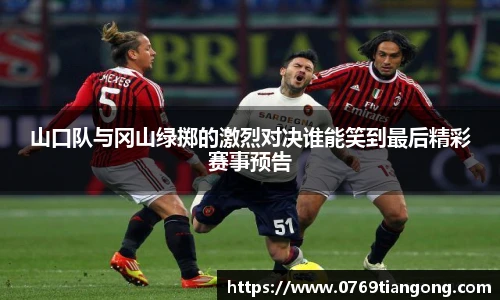 山口队与冈山绿掷的激烈对决谁能笑到最后精彩赛事预告