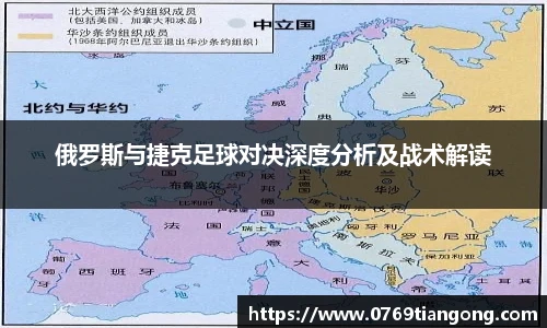 俄罗斯与捷克足球对决深度分析及战术解读