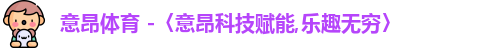意昂体育